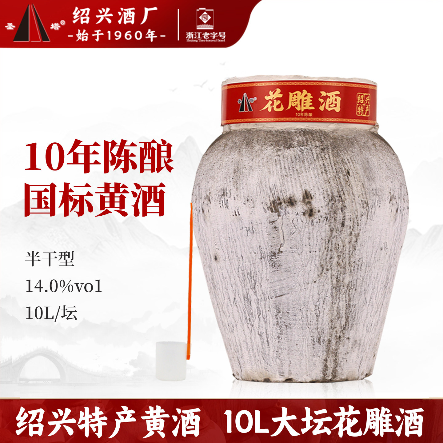 圣塔绍兴特产黄酒十年陈酿10L大坛装半干型加饭酒花雕酒老酒自饮