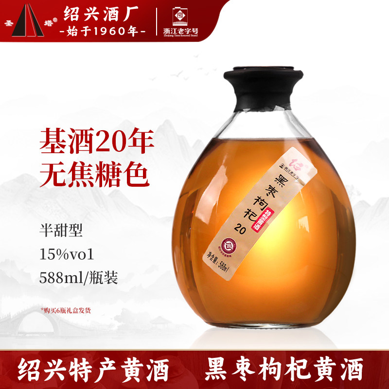 圣塔绍兴特产老酒黑枣枸杞黄酒基酒二十年陈酿588ml礼盒装花雕酒
