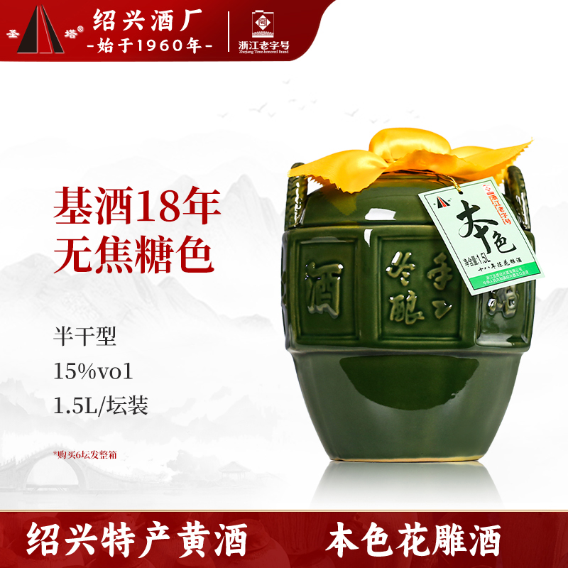 绍兴老黄酒圣塔18年陈本色原酒1.5L坛装无焦糖色半干型加饭花雕酒