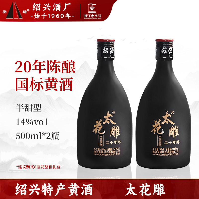 正宗绍兴黄酒圣塔二十年陈酿太花雕500ml瓶装半干型糯米加饭老酒
