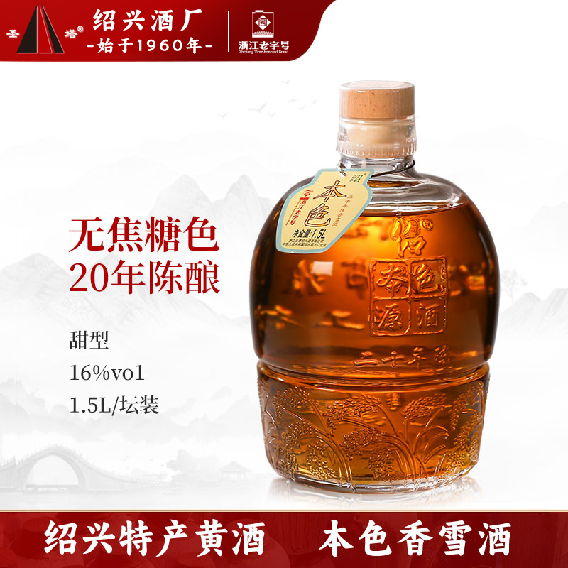 正宗绍兴老黄酒圣塔二十年陈酿本色加饭酒1.5L坛装无焦糖色花雕酒