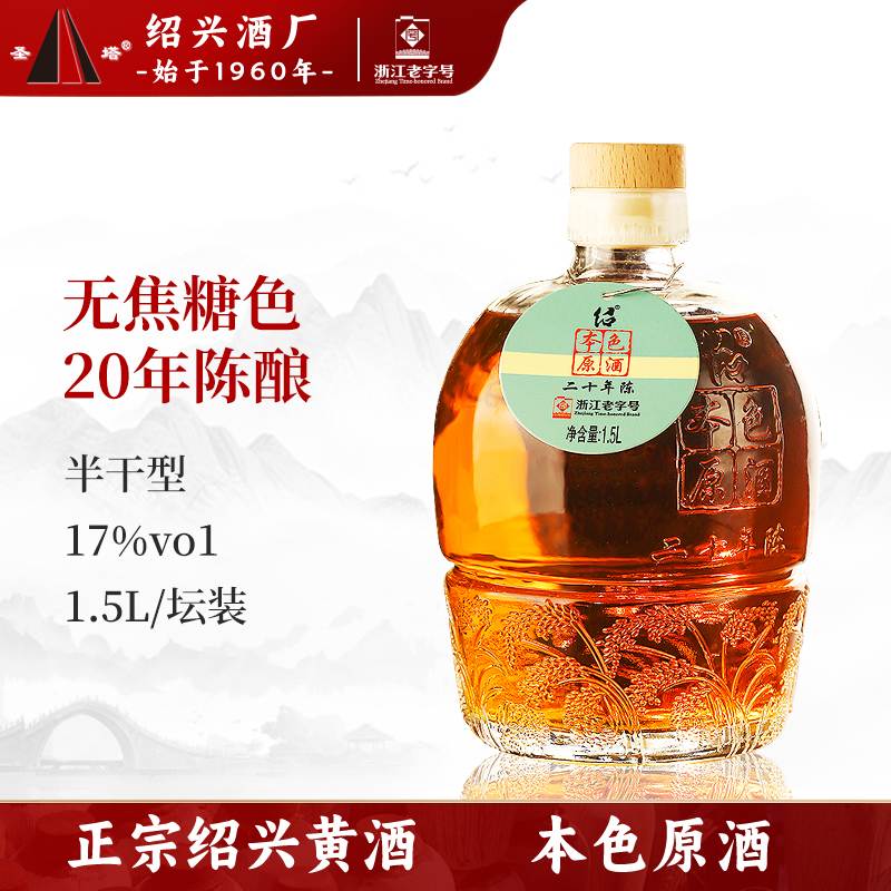 正宗绍兴老黄酒圣塔20年陈酿1.5L礼盒装0添加无焦糖色糯米花雕酒