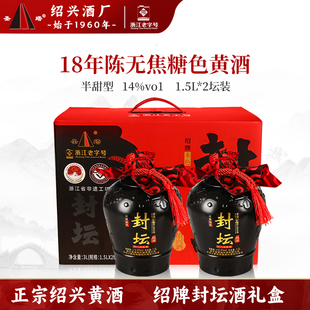 圣塔正宗绍兴黄酒十八年陈无焦糖色1.5L坛礼盒装半甜型本色善酿酒