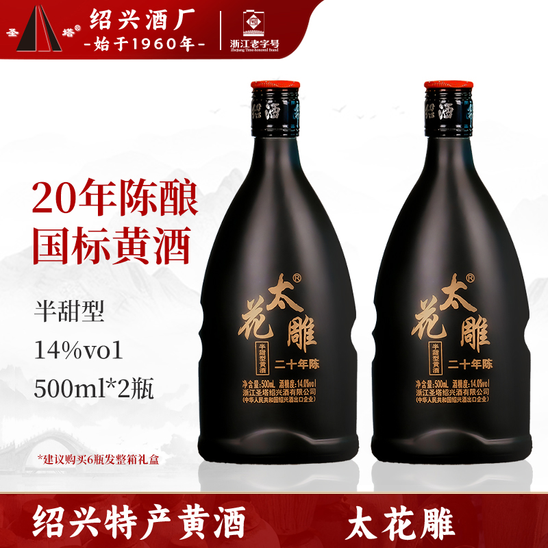 正宗绍兴老黄酒圣塔二十年陈酿太花雕500ml瓶装半干型糯米加饭酒