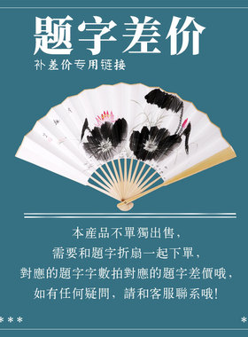 毅泰 题字折扇费用链接【不单独出售】