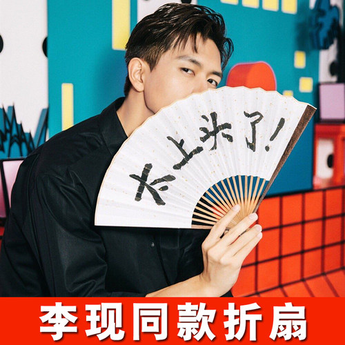 李现同款折扇太上宣纸韩商言个性