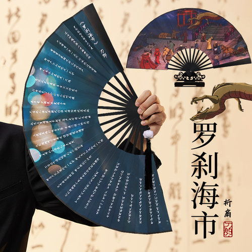 罗刹海市歌词扇子折扇中国风