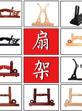 毅泰中式中国古典风宫扇子展示扇架折扇托团扇支架新娘婚礼扇底座