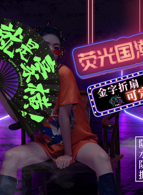 酒吧夜光荧光蹦迪折扇男女个性定制网红中国风国潮伴郎扇子发光