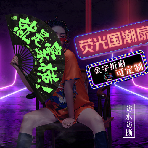 酒吧荧光蹦迪折扇男女个性定制