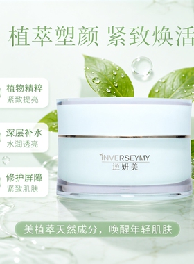 逆妍美植萃塑颜抗皱紧致面霜