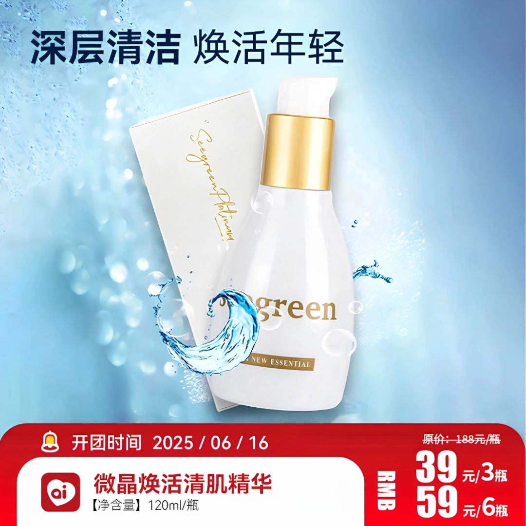 SEEGREEN微晶焕活清肌精华液正品深层清洁毛孔保湿焕肤