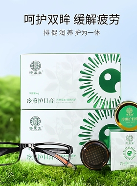 济正堂中药护眼冷熏膏眼疲劳干涩模糊近视弱视老花眼滋润保湿护目