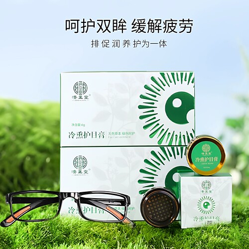 济正堂中药护眼冷熏膏眼疲劳干涩模糊滋润保湿护目