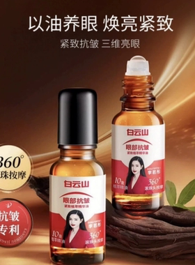 白云山眼部抗皱紧致植萃精华油淡化细纹滚珠按摩20ml
