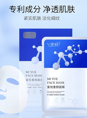 蜜悦童颜面膜修颜舒缓紧实淡化细纹锁水丰盈滋润提亮肌肤光泽度