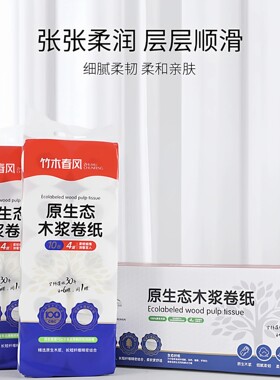 竹木春风定制款原生态木浆卷纸加厚4层婴幼儿可用可溶于水圆筒纸