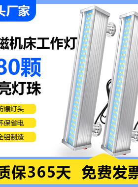 LED机床工作灯220V金属汽修防灯双强磁铁数控灯工业照明车床24v