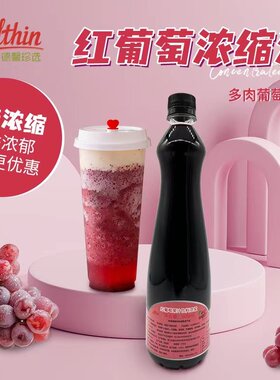 德馨浓缩红葡萄汁樱桃蔓越莓挂花酸梅果汁饮料浓浆果茶多肉奶茶店
