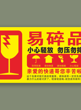易碎品贴黄色醒目加急快递不干胶物流运输警示贴纸标签可定制包邮