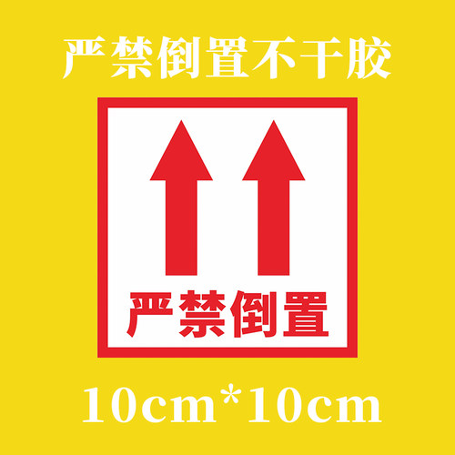 请勿严禁倒置向上标识警示不干胶封箱贴纸标签定制做尺寸内容包邮 - 封面