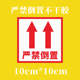 请勿严禁倒置向上标识警示不干胶封箱贴纸标签定制做尺寸内容 包邮