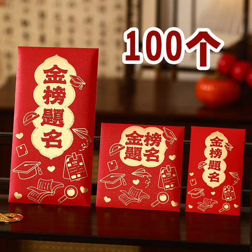 金榜题名红包大小号迷你利是封