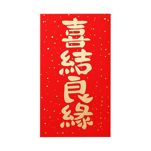 结婚高档洒金喜字红包袋永结同心创意利是封百年好合2026新款