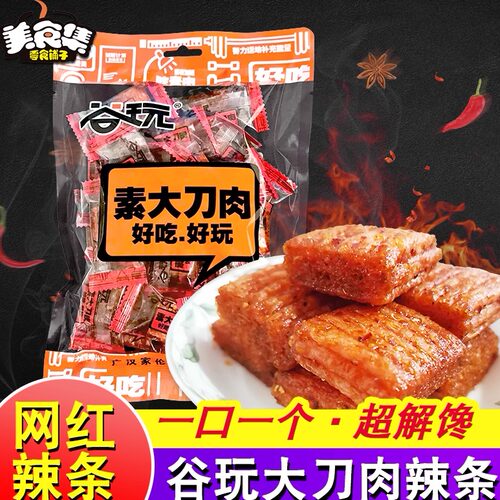 谷玩大刀肉辣条素肉8090后怀旧