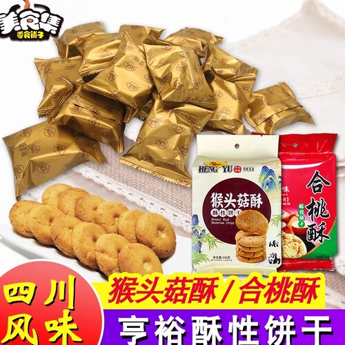 四川亨裕猴头菇木糖醇酥性饼干
