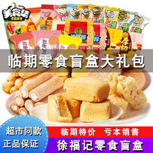 徐福记零食盲盒大礼包清仓捡漏福袋米格玛散称饼干【临期特价】