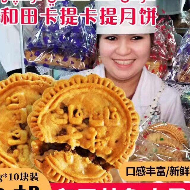 新疆和田土月饼卡提卡提月饼新疆特产170克*10块包邮小时候的味道