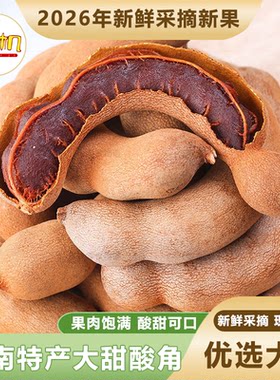 酸角云南特产甜酸角一级大果孕妇零食水果大甜角罗望子蜜饯果脯