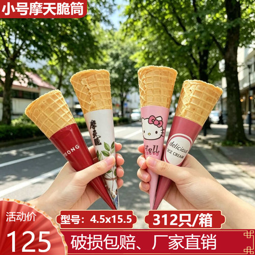 小号原味摩天脆筒脆皮甜筒冰淇淋蛋筒热奶宝商用奶茶店流动餐车