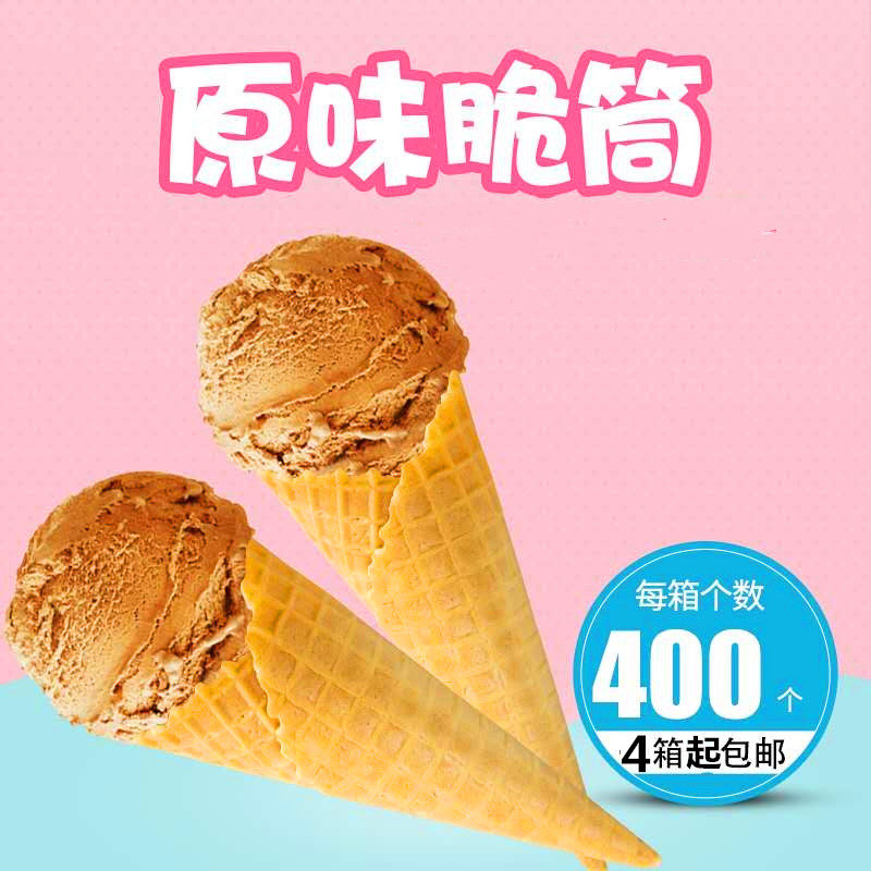 原味蛋筒脆筒脆皮冰淇淋甜筒400支商用蛋托壳华夫蛋卷冰激凌机