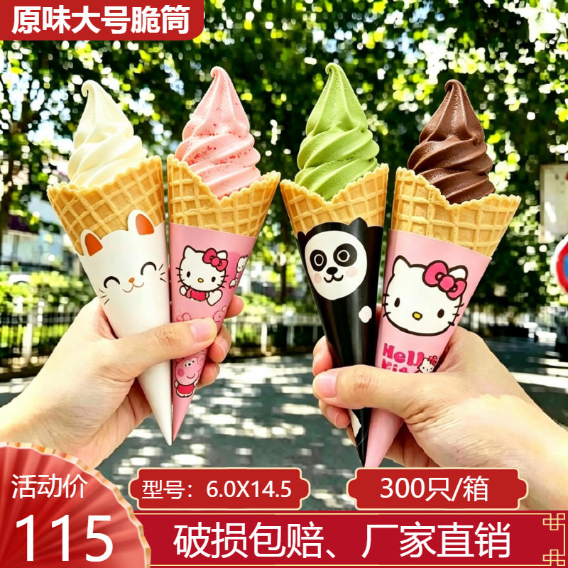 原味大号冰淇淋华夫脆筒商用批发图片