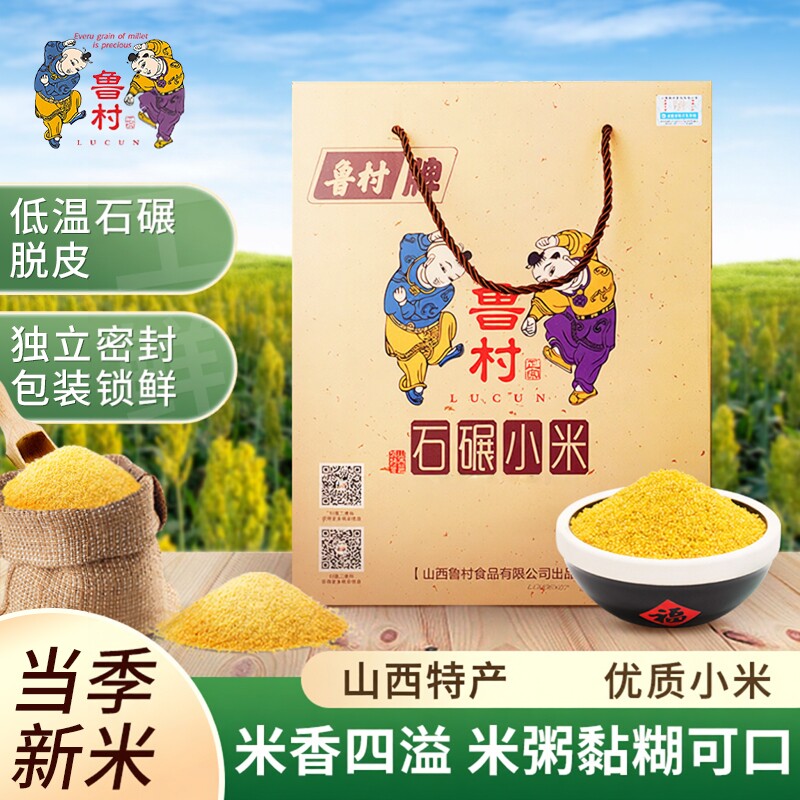 2025年新小米山西杂粮鲁村黄小米100g*20袋独产包装特产礼盒4斤装