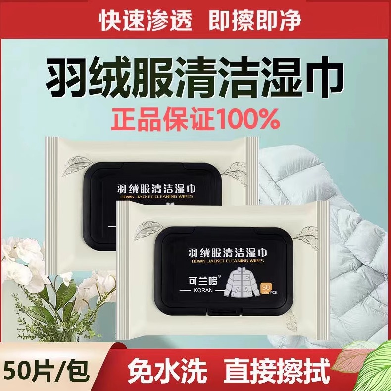 可兰哆羽绒服湿巾清洁免洗专用湿纸巾清洗神器超值爆款