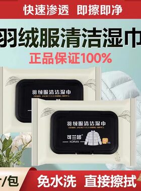 可兰哆羽绒服湿巾清洁免洗专用湿纸巾清洗神器超值爆款
