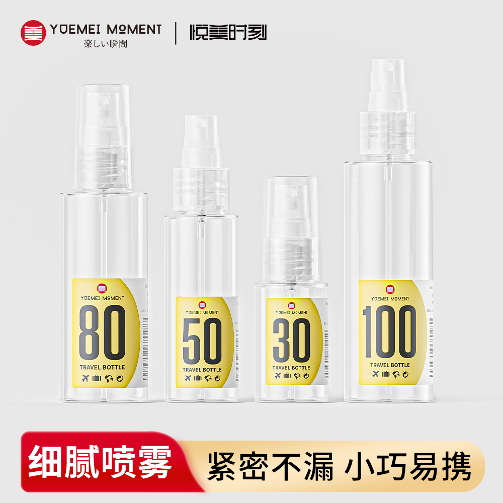 悦美时刻喷雾瓶按压式化妆分装瓶