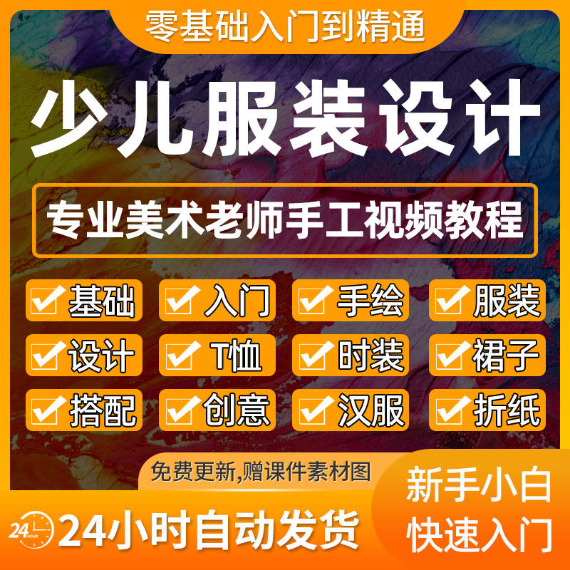 少儿童服装设计视频教程零基础入门手绘到成品艺术兴趣自学网课