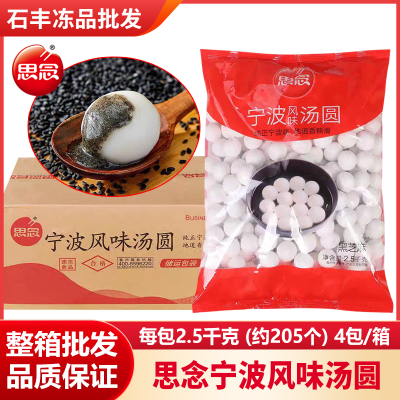 思念宁波风味黑芝麻汤圆2.5kg