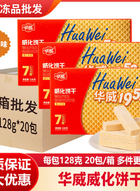 华威经典1952威化饼干批发