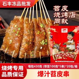 爆汁苕皮串网红商用烧烤火锅四川重庆特产红薯粉皮芍勺皮豆干批发