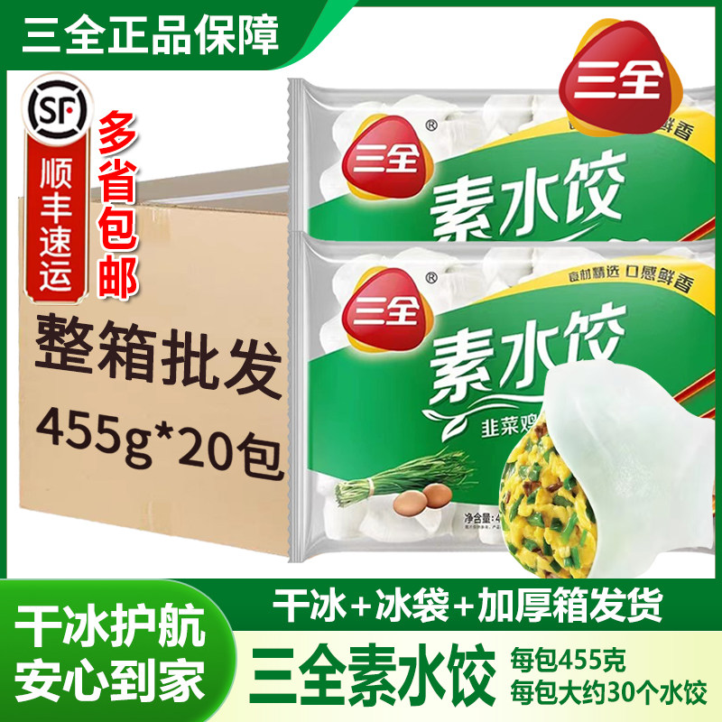【顺丰包邮】整箱三全素水饺韭菜鸡蛋饺子面点面食素菜馅蒸饺批发