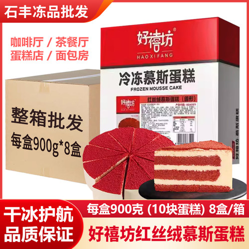 【整箱8盒】好禧坊红丝绒慕斯蛋糕冷冻咖啡店商用点心甜品批发