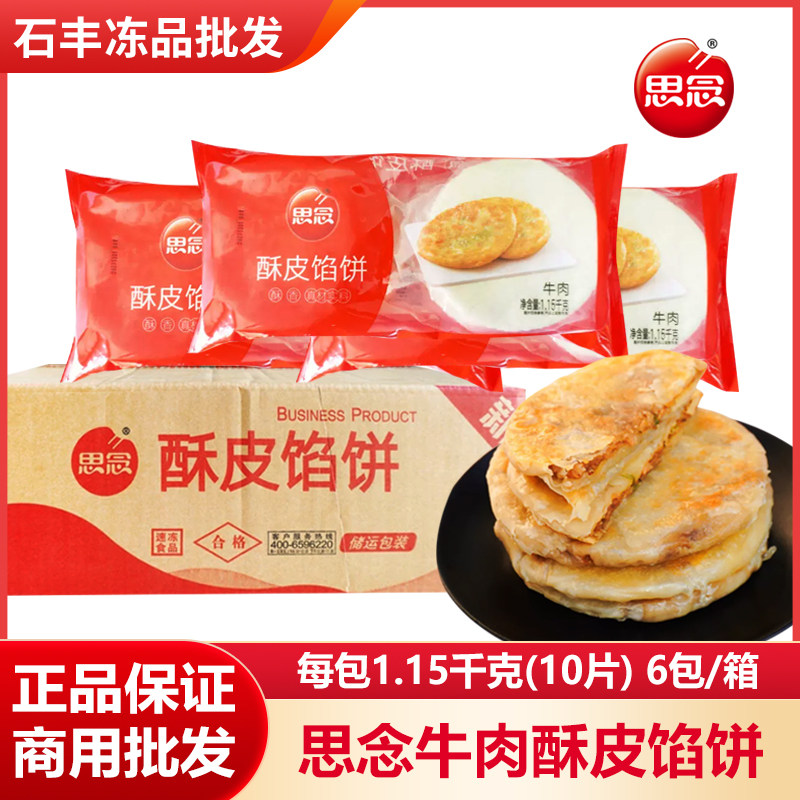 思念酥皮牛肉馅饼小吃半成品香嫩可口美味早餐饼商用整箱批发