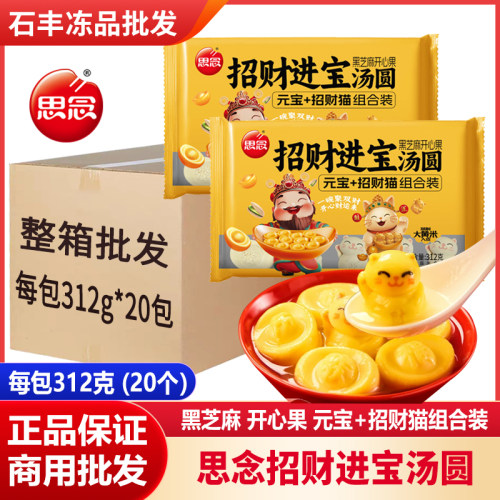 整箱思念招财进宝汤圆财猫元宝组合元宵黑芝麻开心果冬至甜品批发