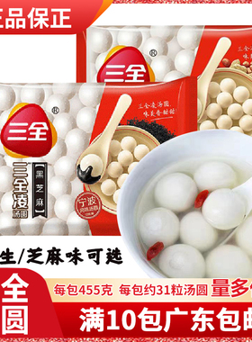 三全汤圆花生芝麻汤圆子白糯米丸子元宵甜品糖水宁波元宵每包455g