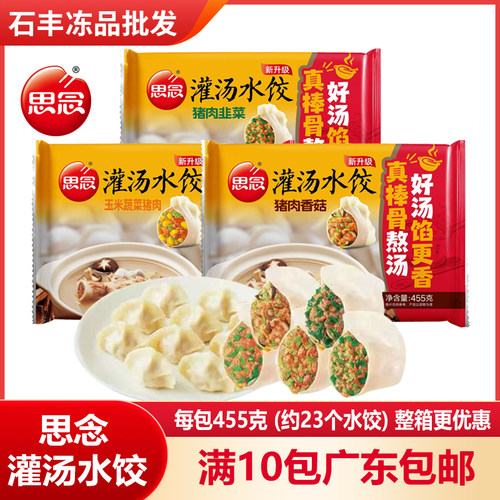 正品思念灌汤水饺猪肉韭菜玉米蔬菜猪肉香菇455g速食营养早餐批发